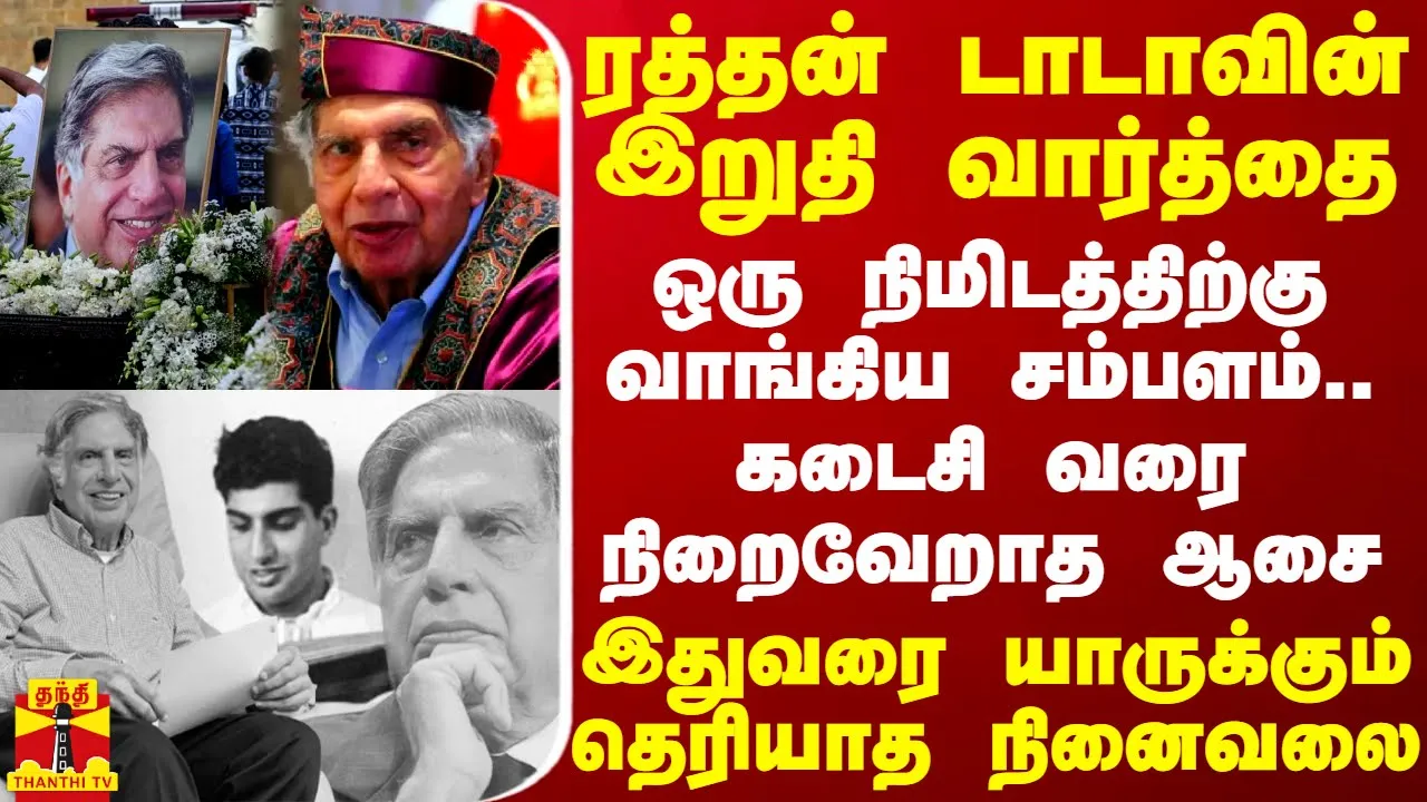ரத்தன் டாடாவின் இறுதி வார்த்தை.. கடைசி வரை நிறைவேறாத ஆசை - இதுவரை யாருக்கும் தெரியாத நினைவலை