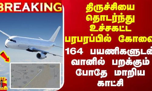 #BREAKING || திருச்சியை தொடர்ந்து பரபரப்பில் கோவை..164 பயணிகளுடன் வானில் பறக்கும் போதே மாறிய காட்சி