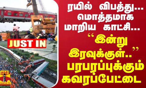 ரயில் விபத்து... மொத்தமாக மாறிய காட்சி... ``இன்று இரவுக்குள்.. - பரபரப்புக்கும் கவரப்பேட்டை