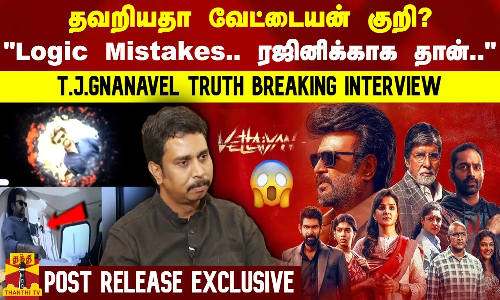 தவறியதா வேட்டையன் குறி? Logic Mistakes..ரஜினிக்காக தான் T.J.Gnanavel Truth Breaking Interview தவறியதா வேட்டையன் குறி? Logic Mistakes..ரஜினிக்காக தான் T.J.Gnanavel Truth Breaking Interview