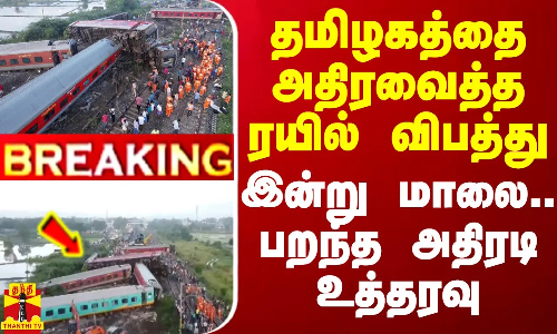 #BREAKING || தமிழகத்தை அதிரவைத்த ரயில் விபத்து - இன்று மாலை.. பறந்த அதிரடி உத்தரவு
