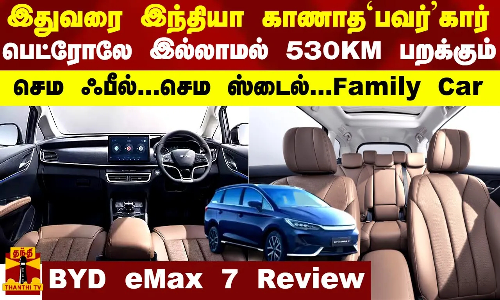இதுவரை இந்தியா காணாத `பவர்’கார் -பெட்ரோலே இல்லாமல் 530KM பறக்கும்...செம ஃபீல்..செம ஸ்டைல்...செம மாஸ்