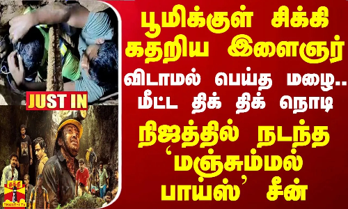 பூமிக்குள் சிக்கி கதறிய இளைஞர்.. விடாமல் பெய்த மழை.. மீட்ட திக் திக் நொடி - `மஞ்சும்மல் பாய்ஸ் சீன்