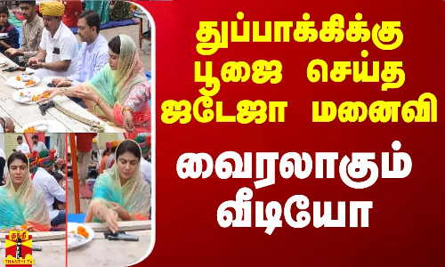துப்பாக்கிக்கு பூஜை செய்த ஜடேஜா மனைவி - வைரலாகும் வீடியோ