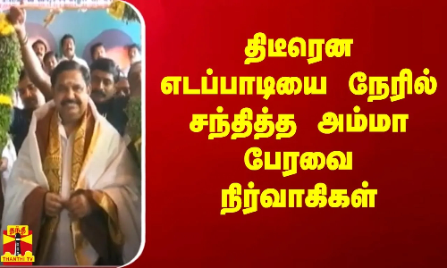 திடீரென எடப்பாடியை நேரில் சந்தித்த அம்மா பேரவை நிர்வாகிகள் | ADMK