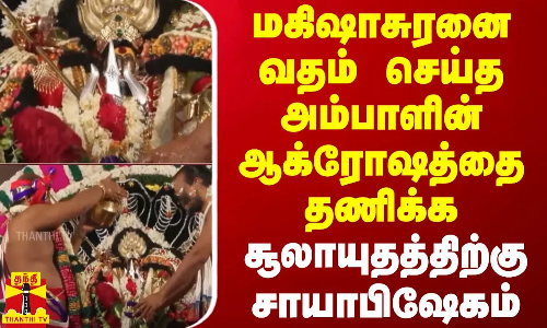 மகிஷாசுரனை வதம் செய்த அம்பாளின் ஆக்ரோஷத்தை தணிக்க சூலாயுதத்திற்கு சாயாபிஷேகம்
