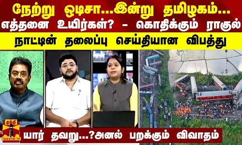 நேற்று ஒடிசா,இன்று தமிழகம்.எத்தனை உயிர்கள்? - கொதிக்கும் ராகுல் - நாட்டின் தலைப்பு செய்தியான விபத்து