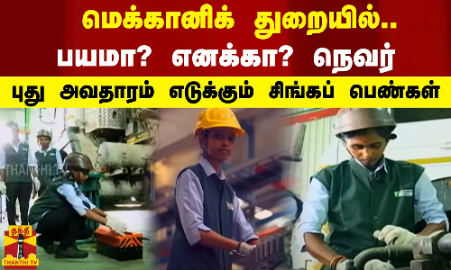 மெக்கானிக் துறையில்.. பயமா? எனக்கா? நெவர் - புது அவதாரம் எடுக்கும் சிங்கப் பெண்கள்