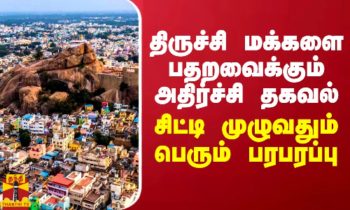 JUSTIN || திருச்சி மக்களை பதறவைக்கும் அதிர்ச்சி தகவல்... சிட்டி முழுவதும் பெரும் பரபரப்பு JUSTIN || திருச்சி மக்களை பதறவைக்கும் அதிர்ச்சி தகவல்... சிட்டி முழுவதும் பெரும் பரபரப்பு
