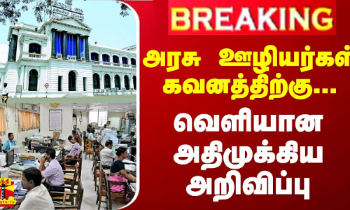 #BREAKING || அரசு ஊழியர்கள் கவனத்திற்கு... வெளியான அதிமுக்கிய அறிவிப்பு #BREAKING || அரசு ஊழியர்கள் கவனத்திற்கு... வெளியான அதிமுக்கிய அறிவிப்பு