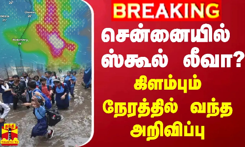 #BREAKING ||  சென்னையில் ஸ்கூல் லீவா? - கிளம்பும் நேரத்தில் வந்த அறிவிப்பு