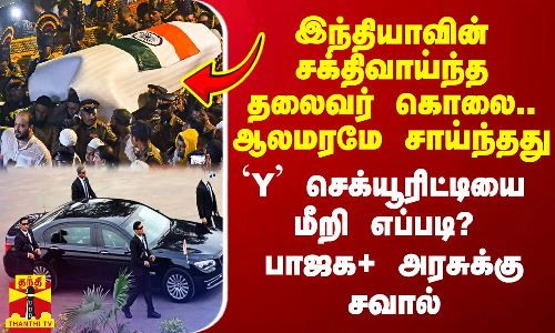 இந்தியாவின் சக்திவாய்ந்த தலைவர் படுகொலை.. `Y செக்யூரிட்டியை மீறி எப்படி? - பாஜக+ அரசுக்கு சவால்