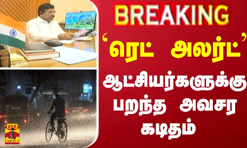 #BREAKING |  `ரெட் அலர்ட் - ஆட்சியர்களுக்கு பறந்த அவசர கடிதம்