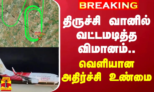 திருச்சி வானில் வட்டமடித்த விமானம்.. வெளியான அதிர்ச்சி உண்மை