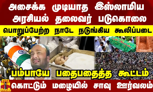அசைக்க முடியாத இஸ்லாமிய அரசியல் தலைவர் படுகொலை..  பொறுப்பேற்ற நாடே நடுங்கிய கூலிப்படை