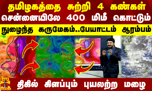 நெருங்கும் சுழற்சி.. மாங்கனி மாவட்டமே இன்று குறி.. கிடைப்பதை அள்ளி போட்டு ஓடும் சென்னை மக்கள்