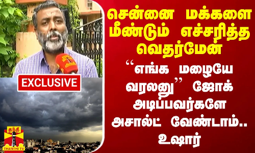 சென்னை மக்களை மீண்டும் எச்சரித்த வெதர்மேன்.. ஜோக் அடிப்பவர்களே அசால்ட் வேண்டாம்.. உஷார்