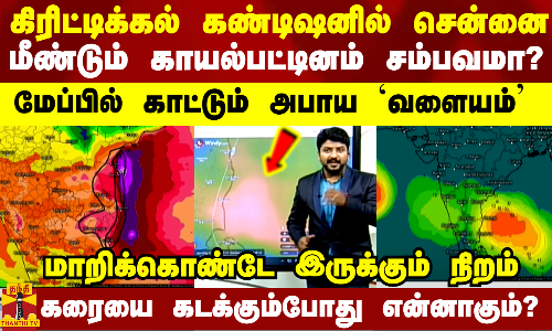 சென்னை அருகிலே உருவாகிறது.. மீண்டும் காயல்பட்டினம் சம்பவமா? - கிரிட்டிக்கலில் சென்னை டூ கடலூர்