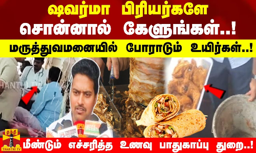 ஷவர்மா பிரியர்களே சொன்னால் கேளுங்கள்..!மருத்துவமனையில் போராடும் உயிர்கள்..! ஷவர்மா பிரியர்களே சொன்னால் கேளுங்கள்..!மருத்துவமனையில் போராடும் உயிர்கள்..!