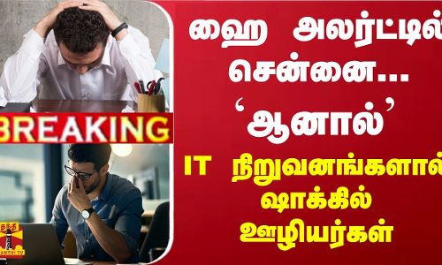 #Breaking : ஹை அலர்ட்டில் சென்னை... `ஆனால் IT நிறுவனங்களால் ஷாக்கில் ஊழியர்கள்...