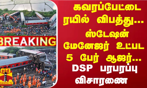 #Breaking : கவரப்பேட்டை ரயில் விபத்து- ஸ்டேஷன் மேனேஜர் உட்பட 5 பேர் ஆஜர்... DSP பரபரப்பு விசாரணை