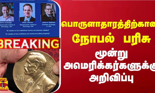 #Breaking : பொருளாதாரத்திற்கான நோபல் பரிசு... மூன்று அமெரிக்கர்களுக்கு அறிவிப்பு | Nobel Prize #Breaking : பொருளாதாரத்திற்கான நோபல் பரிசு... மூன்று அமெரிக்கர்களுக்கு அறிவிப்பு | Nobel Prize
