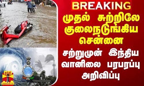 முதல் சுற்றிலே குலைநடுங்கிய சென்னை.. சற்றுமுன் இந்திய வானிலை பரபரப்பு அறிவிப்பு