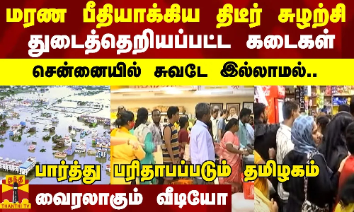 மரண பீதியாக்கிய திடீர் சுழற்சி..துடைத்தெறியப்பட்ட கடைகள்..சென்னையில் சுவடே இல்லாமல்..