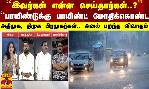 ``இவர்கள் என்ன செய்தார்கள்..?``பாயிண்டுக்கு பாயிண்ட் மோதிக்கொண்ட அதிமுக, திமுக பிரமுகர்கள்.. ``இவர்கள் என்ன செய்தார்கள்..?``பாயிண்டுக்கு பாயிண்ட் மோதிக்கொண்ட அதிமுக, திமுக பிரமுகர்கள்..