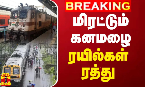 #BREAKING || மிரட்டும் கனமழை -  3 ரயில்கள் ரத்து | Rainfall | Train