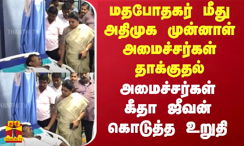 மதபோதகர் மீது அதிமுக முன்னாள் அமைச்சர்கள் தாக்குதல்.. அமைச்சர்கள் கீதா ஜீவன் கொடுத்த உறுதி