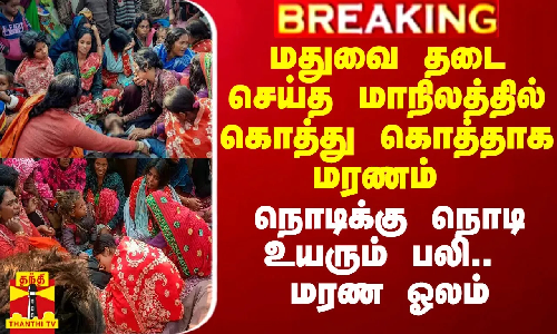 மதுவை தடை செய்த மாநிலத்தில் கொத்து கொத்தாக மரணம்.. நொடிக்கு நொடி உயரும் பலி.. மரண ஓலம்