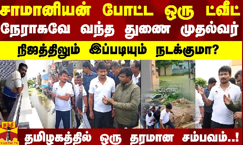 சாமானியன் போட்ட ஒரு ட்வீட்..நேராகவே வந்த துணை முதல்வர்..நிஜத்திலும் இப்படியும் நடக்குமா?