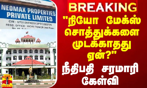 #BREAKING || நியோ மேக்ஸ் சொத்துக்களை முடக்காதது ஏன்? - நீதிபதி சரமாரி கேள்வி #BREAKING || நியோ மேக்ஸ் சொத்துக்களை முடக்காதது ஏன்? - நீதிபதி சரமாரி கேள்வி