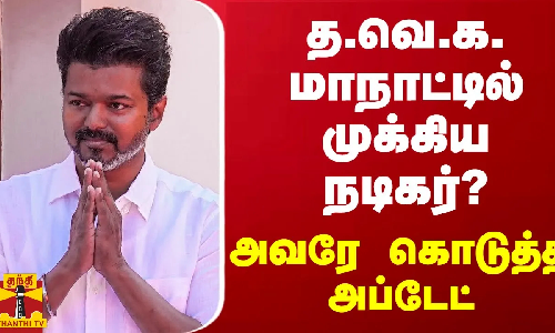 த.வெ.க. மாநாட்டில் முக்கிய நடிகர்? - அவரே கொடுத்த அப்டேட்