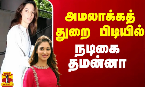 அமலாக்கத் துறை பிடியில் நடிகை தமன்னா