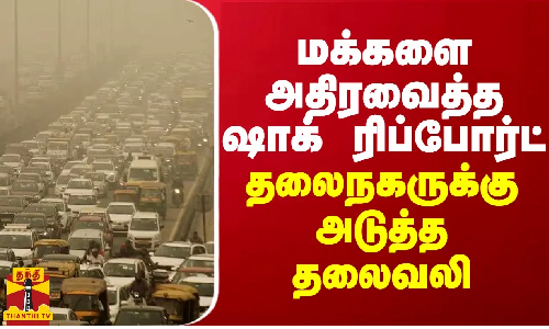 மக்களை அதிரவைத்த ஷாக் ரிப்போர்ட்.... தலைநகரில் அடுத்த தலைவலி மக்களை அதிரவைத்த ஷாக் ரிப்போர்ட்.... தலைநகரில் அடுத்த தலைவலி