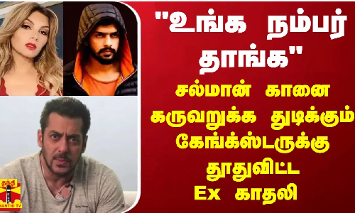 உங்க நம்பர் தாங்க - சல்மான் கானை கருவறுக்க துடிக்கும் கேங்க்ஸ்டருக்கு தூதுவிட்ட Ex காதலி