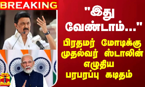 #BREAKING || இது வேண்டாம்...- பிரதமர் மோடிக்கு முதல்வர் ஸ்டாலின் எழுதிய பரபரப்பு கடிதம் #BREAKING || இது வேண்டாம்...- பிரதமர் மோடிக்கு முதல்வர் ஸ்டாலின் எழுதிய பரபரப்பு கடிதம்