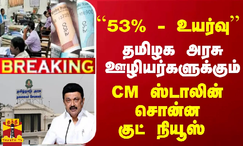 #Breaking : `` 53% உயர்வு தமிழக அரசு ஊழியர்களுக்கும்... CM ஸ்டாலின் சொன்ன குட் நியூஸ் #Breaking : `` 53% உயர்வு தமிழக அரசு ஊழியர்களுக்கும்... CM ஸ்டாலின் சொன்ன குட் நியூஸ்