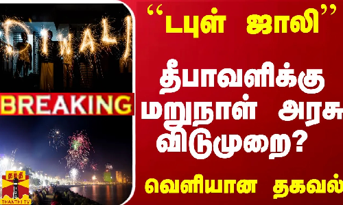#Breaking : டபுள் ஜாலி.. தீபாவளிக்கு மறுநாள் அரசு விடுமுறை? - வெளியான தகவல்