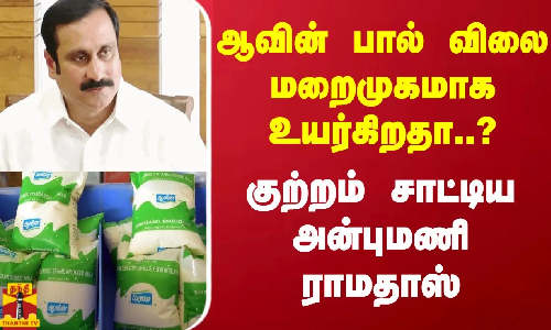 ஆவின் பால் விலை மறைமுகமாக உயர்கிறதா..? குற்றம் சாட்டிய அன்புமணி ராமதாஸ்