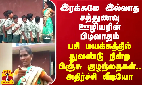 சத்துணவு ஊழியரின் பிடிவாதம்... பசி மயக்கத்தில் துவண்டு நின்ற பிஞ்சு குழந்தைகள் - அதிர்ச்சி வீடியோ சத்துணவு ஊழியரின் பிடிவாதம்... பசி மயக்கத்தில் துவண்டு நின்ற பிஞ்சு குழந்தைகள் - அதிர்ச்சி வீடியோ