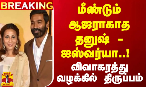 #Breaking : மீண்டும் ஆஜராகாத தனுஷ் - ஐஸ்வர்யா..! விவாகரத்து வழக்கில் திருப்பம்... #Breaking : மீண்டும் ஆஜராகாத தனுஷ் - ஐஸ்வர்யா..! விவாகரத்து வழக்கில் திருப்பம்...