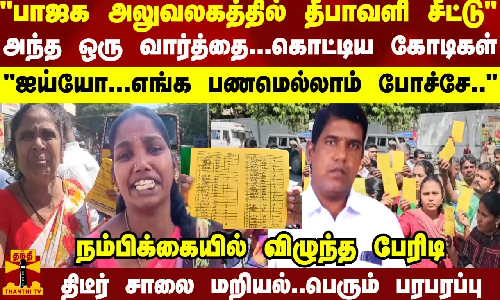 பாஜக அலுவலகத்தில் தீபாவளி சீட்டு ரூ.3 கோடிகளை சுருட்டி திடீர் மாயம்..பெண்கள் சாலை மறியல் பரபரப்பு