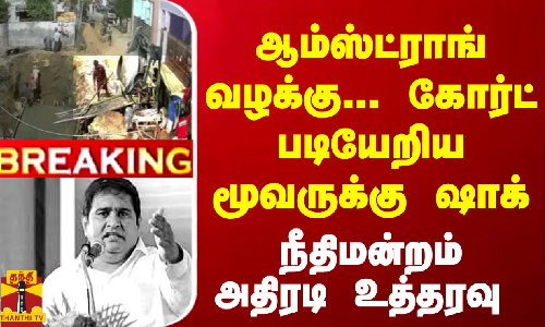 #Breaking : ஆம்ஸ்ட்ராங் வழக்கு... கோர்ட் படியேறிய மூவருக்கு ஷாக்... நீதிமன்றம் அதிரடி உத்தரவு