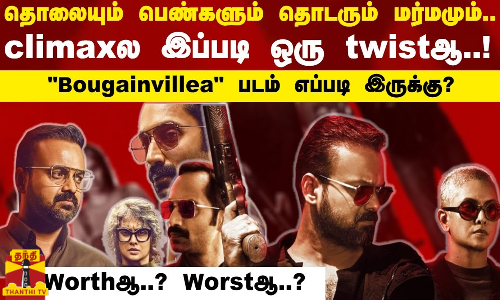 தொலையும் பெண்களும்..தொடரும் மர்மமும்..Climaxல இப்படி ஒரு ட்விஸ்ட் | Bougainvillea Movie Review