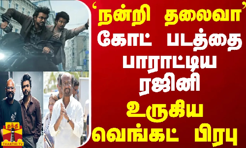 `நன்றி தலைவா.. கோட் படத்தை பாராட்டிய ரஜினி - உருகிய வெங்கட் பிரபு