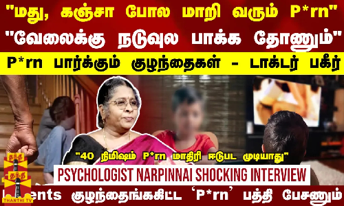 மது, கஞ்சா போல மாறி வரும் P*rn..Parents குழந்தைங்ககிட்ட P*rn’ பத்தி பேசணும்..Psychologist Interview