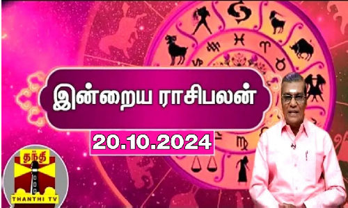 Rasipalan || இன்றைய ராசிபலன் - 20.10.2024 | Indraya Raasipalan | ஜோதிடர் சிவல்புரி சிங்காரம்